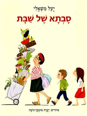 cover image of סבתא של שבת - Shabbat Grandmother
